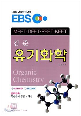 EBS 김준 유기화학