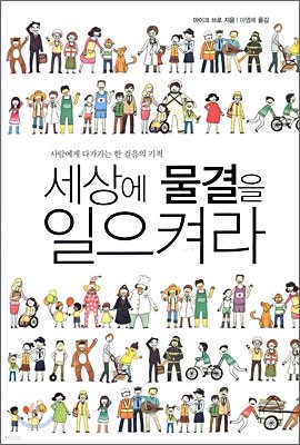 세상에 물결을 일으켜라