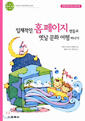 입체적인 홈페이지 만들고 옛날 문화 여행 떠나기