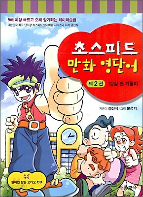 초스피드 만화 영단어 제2권