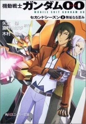 機動戰士ガンダムOO セカンドシ-ズン(2)無垢なる歪み