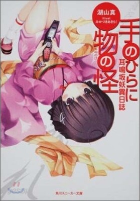 耳鳴坂妖異日誌 手のひらに物の怪
