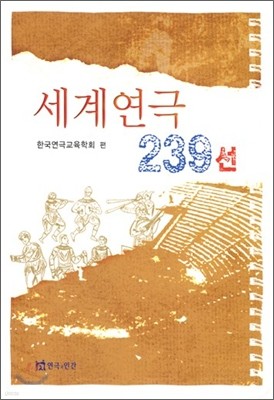 세계 연극 239선