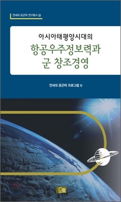 아시아 태평양 시대의 항공 우주 정보력과 군 창조경영