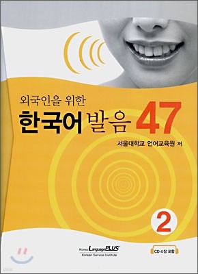 외국인을 위한 한국어 발음 47 - 2