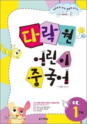 다락원 어린이 중국어 1단계