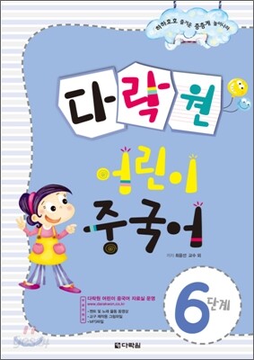 다락원 어린이 중국어 6단계