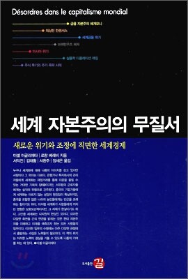 세계 자본주의의 무질서
