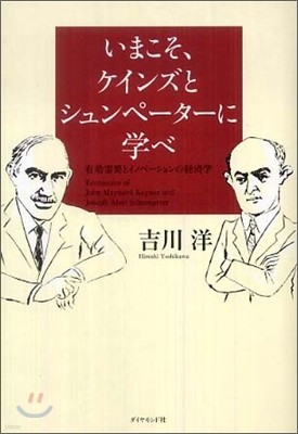 いまこそ,ケインズとシュンペ-タ-に學べ