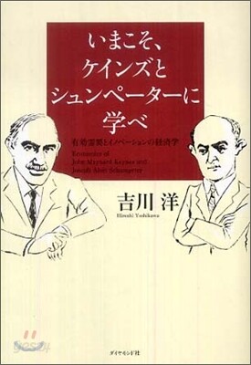 いまこそ,ケインズとシュンペ-タ-に學べ
