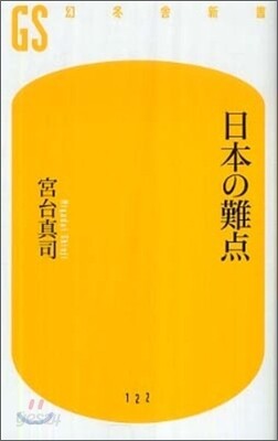 日本の難点