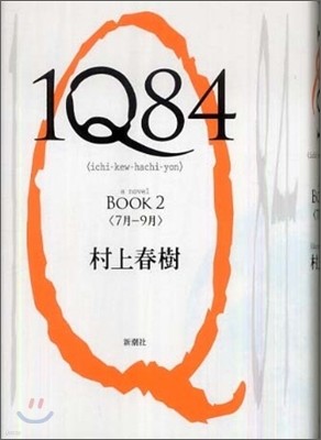 1Q84(2)7月-9月