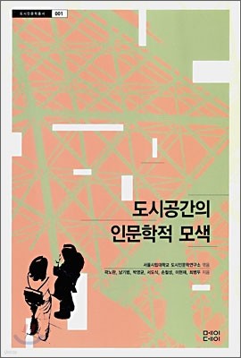 도시공간의 인문학적 모색