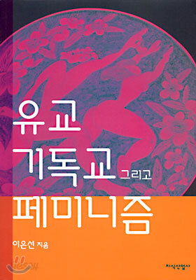유교 기독교 그리고 페미니즘