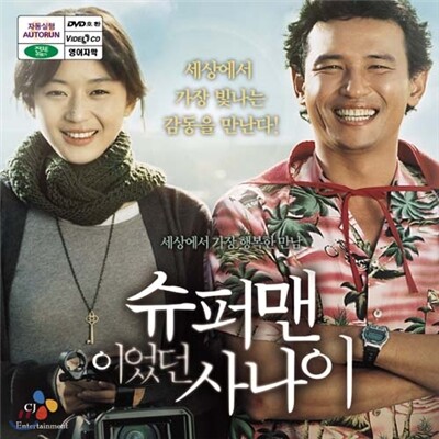 슈퍼맨이었던 사나이