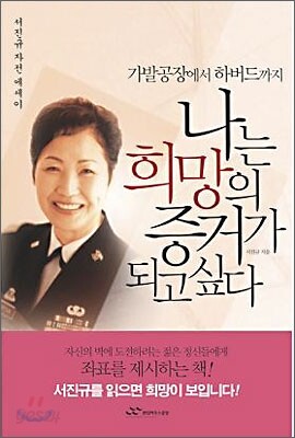 나는 희망의 증거가 되고 싶다