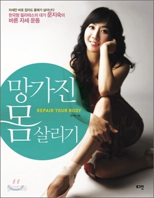 망가진 몸 살리기