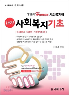 1교시 사회복지기초 인간행동과 사회환경 사회복지조사론