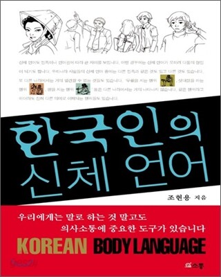 한국인의 신체언어