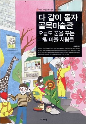 다 같이 돌자 골목미술관
