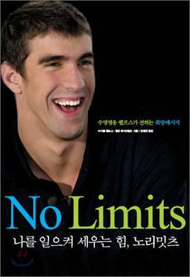 나를 일으켜 세우는 힘, 노리밋츠 No Limits