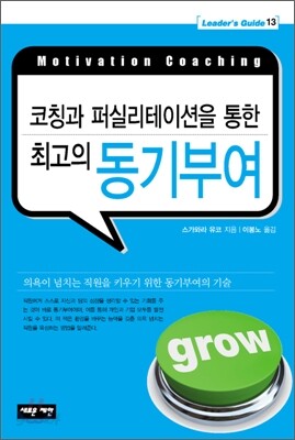 코칭과 퍼실리테이션을 통한 최고의 동기부여