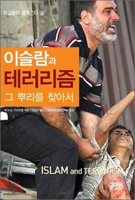 이슬람과 테러리즘, 그 뿌리를 찾아서