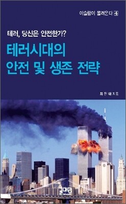 테러, 당신은 안전한가? 테러시대의 안전 및 생존전략