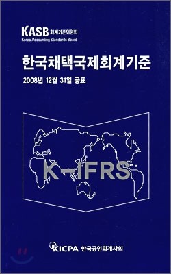한국채택 국제회계기준