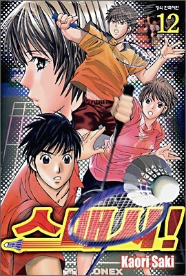 스매시! 12