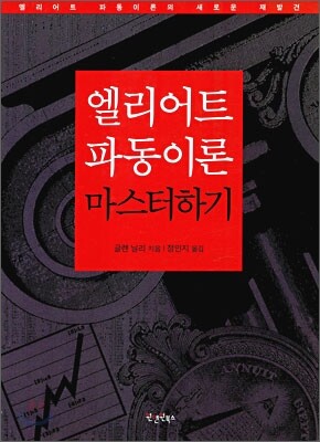 엘리어트 파동이론 마스터하기