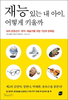재능 있는 내 아이 어떻게 키울까