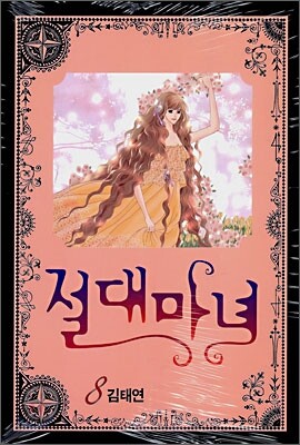 절대마녀 8