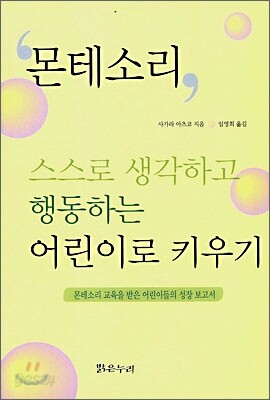 몬테소리