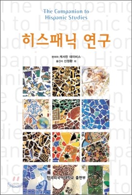 히스패닉 연구