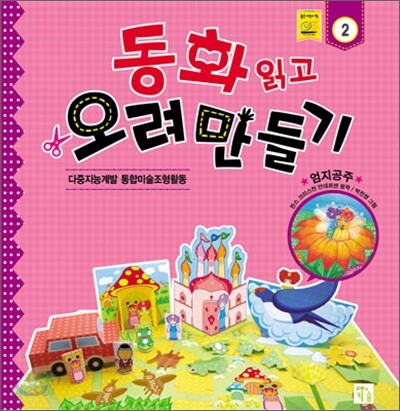 동화 읽고 오려 만들기 2