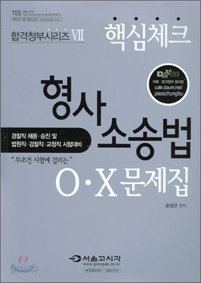 핵심체크 형사소송법 OX문제집