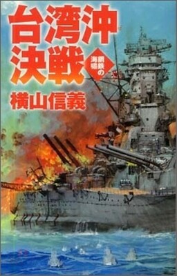鋼鐵の海嘯 台灣沖決戰