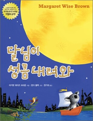 달님이 성큼 내려와