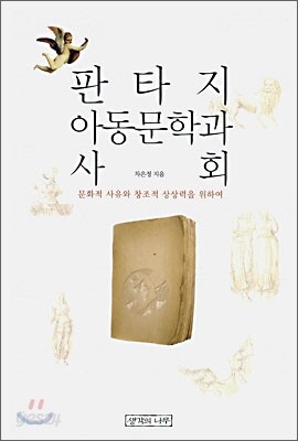 판타지 아동문학과 사회
