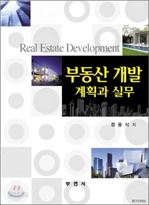 부동산 개발 계획과 실무