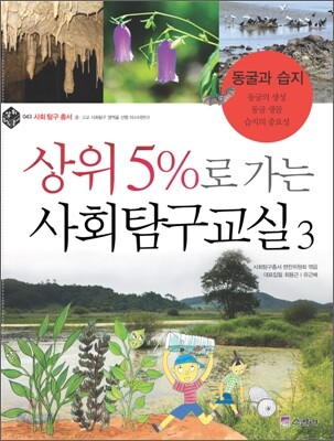 상위 5%로 가는 사회탐구교실 3