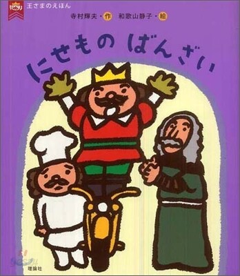 にせものばんざい
