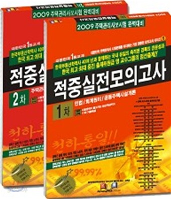 2009 주택관리사 1 2차 적중 실전모의고사 세트