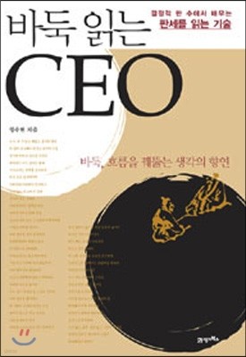 바둑 읽는 CEO