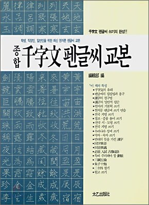 종합 천자문 펜글씨 교본