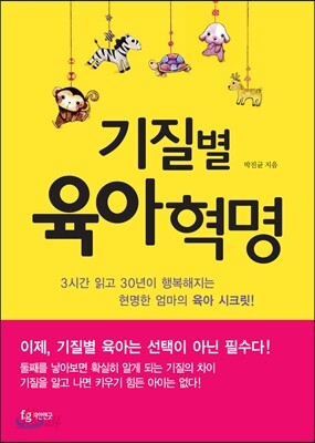 기질별 육아 혁명