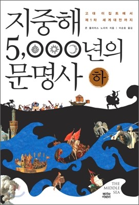 지중해 5,000년의 문명사 (하)