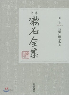 定本 漱石全集   1 吾輩は猫である