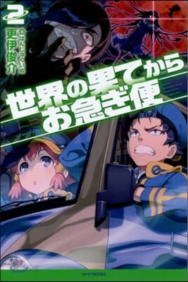 世界の果てからお急ぎ便   2